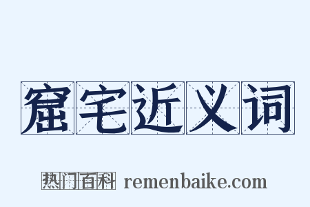 窟宅近义词是什么意思的图片